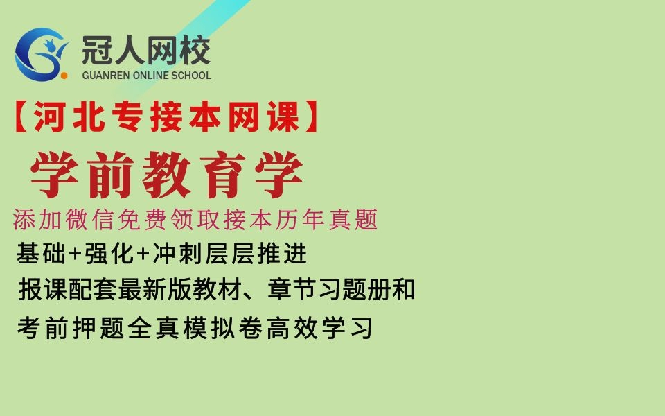 2023年河北专接本学前教育专业专升本学前教育学网课 专接本学前教育河北冠人专接本网课 学前教育学 儿童心理学网课 专接本网课哔哩哔哩bilibili