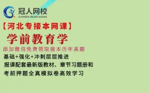 Download Video: 2023年河北专接本学前教育专业专升本学前教育学网课 专接本学前教育河北冠人专接本网课 学前教育学 儿童心理学网课 专接本网课