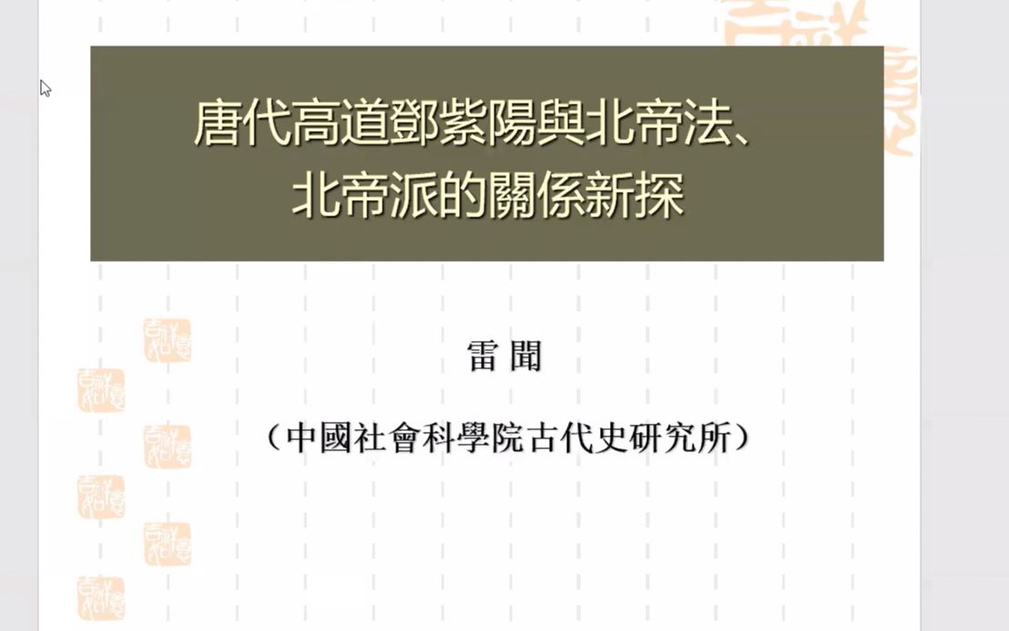 (中国社科院)唐代邓紫阳与北帝法、北帝派的关系新探哔哩哔哩bilibili