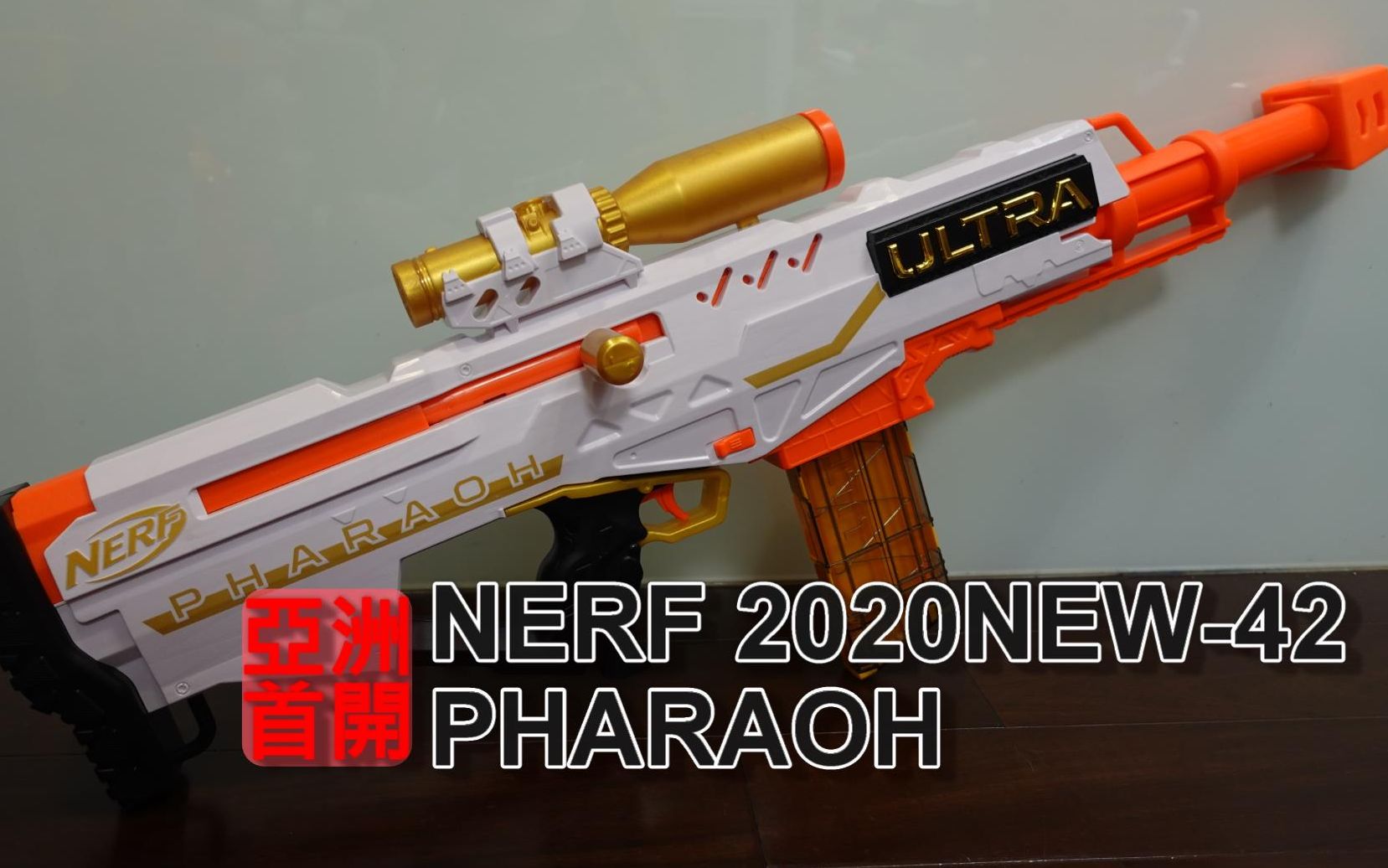 [图]NERF 2020 新品发射器-42 ULTRA PHARAOH UNBOXING 法老王