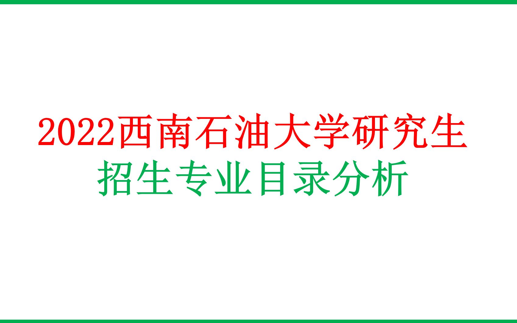 2022年西南石油大学研究生招生专业目录分析哔哩哔哩bilibili