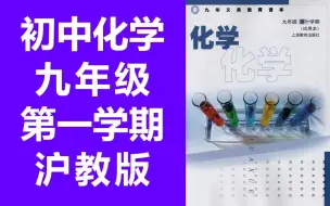 初中化学九年级上册 沪教版 上海教育出版社 九年级化学第一学期 试用版（教资考试）