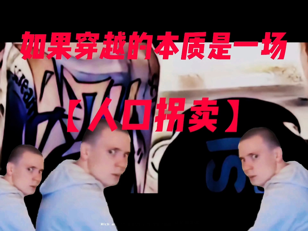 如果穿越的本质是一场【人口拐卖】