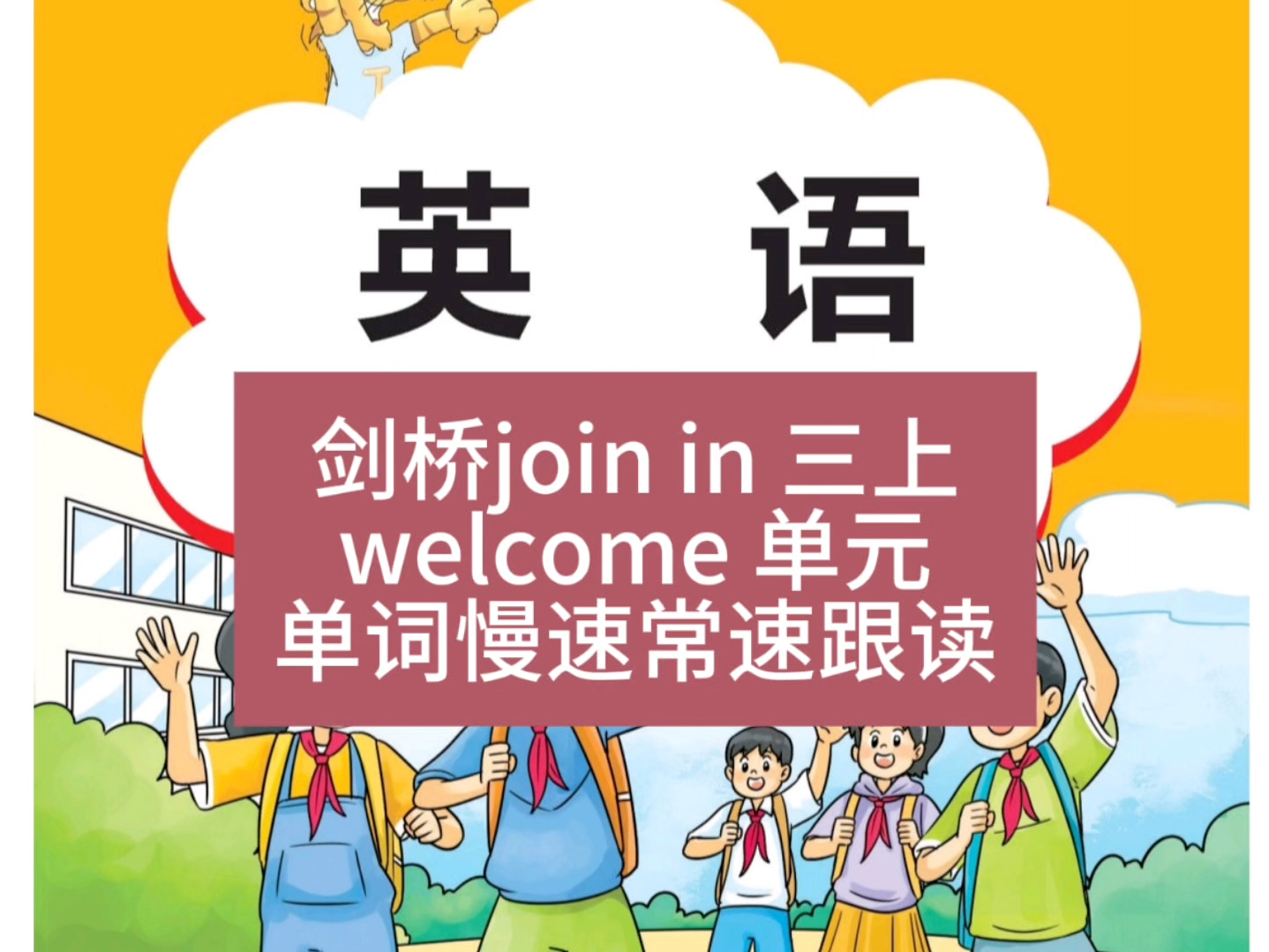 剑桥join in 三上welcome 单元单词慢速常速跟读#小学英语 #武汉西安晋中小学同步英语 #发音 #新教材哔哩哔哩bilibili