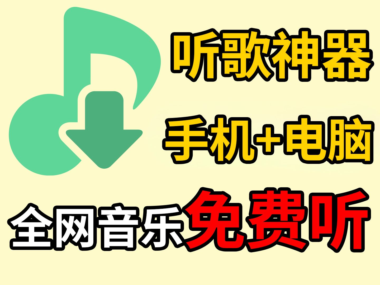 【免费听歌】全网音乐资源一键拿下,安卓+电脑多平台,从现在开始实现音乐自由哔哩哔哩bilibili