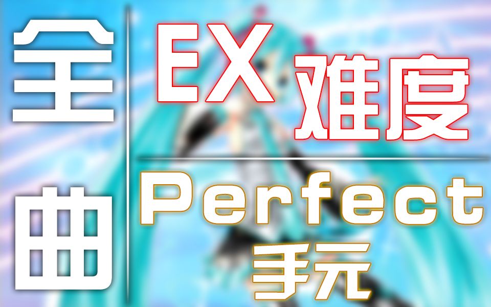 [图]【初音未来歌姬计划X/HD】全曲+DLC EX难度Perfect手元合集 ~已完结~