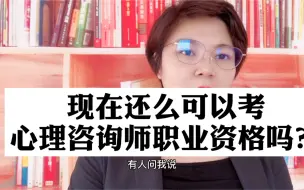 Download Video: 现在还可以考心理咨询师职业资格证书吗？