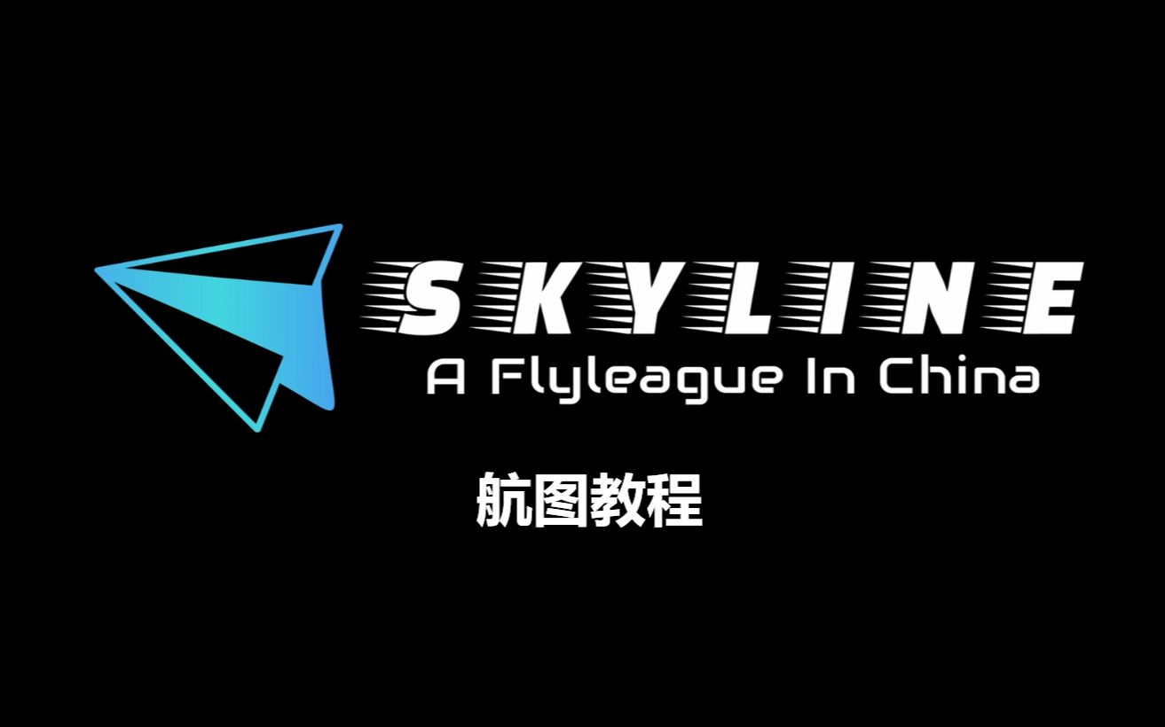 [图]【SKYline模拟飞行课堂】航图教程