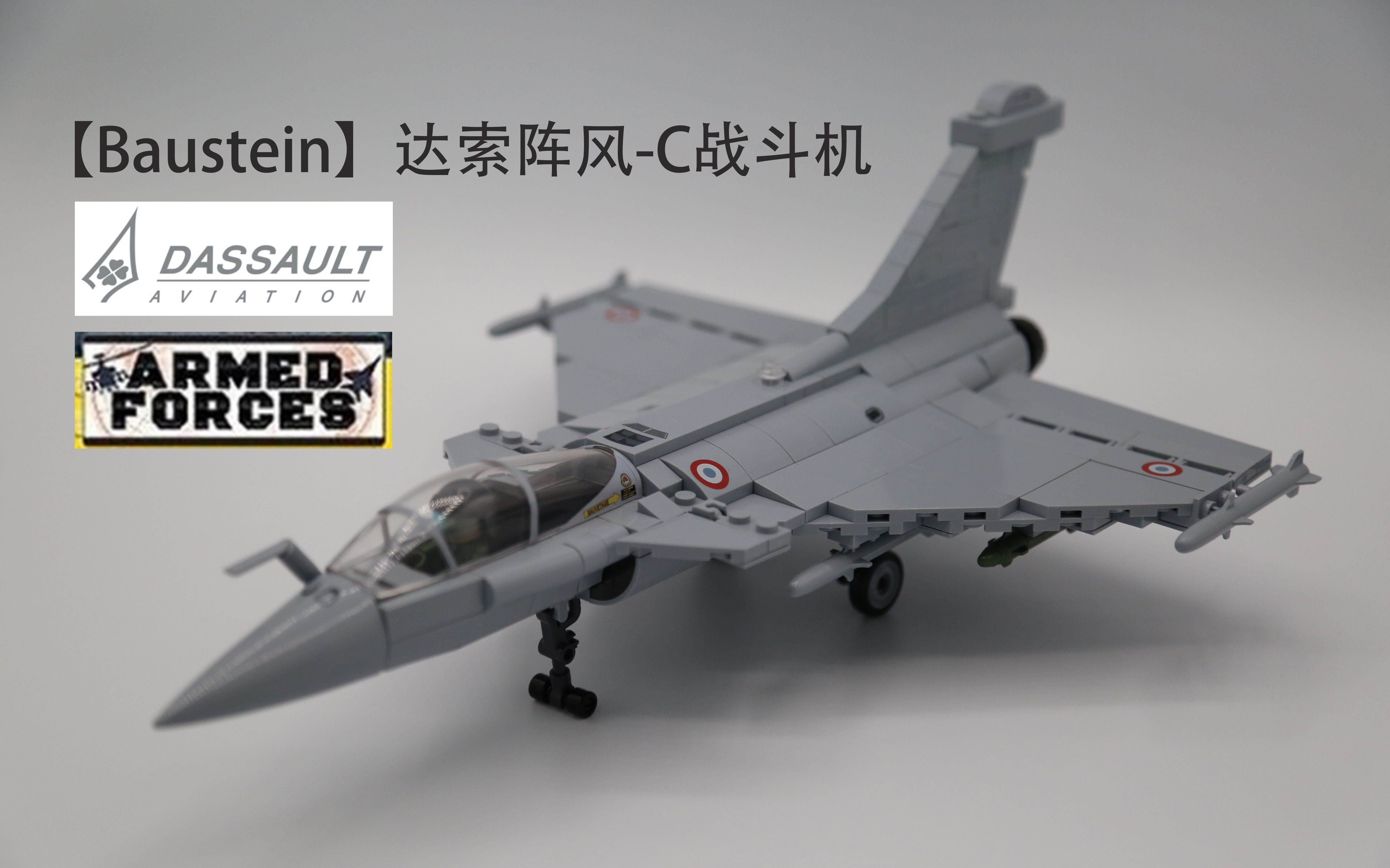baustein积木测评阿三手里最值钱的战斗机达索阵风c战斗机cobi5802