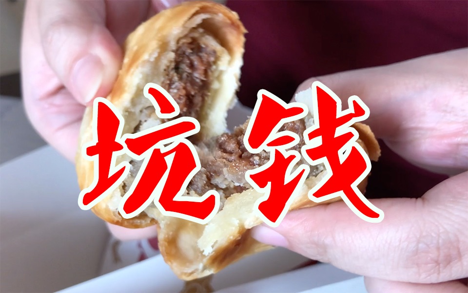 【坑钱老爷爷】KFC【小鲜肉酥饼(鲜肉月饼)】体验报告【小达达】吃遍上海#S08E110哔哩哔哩bilibili