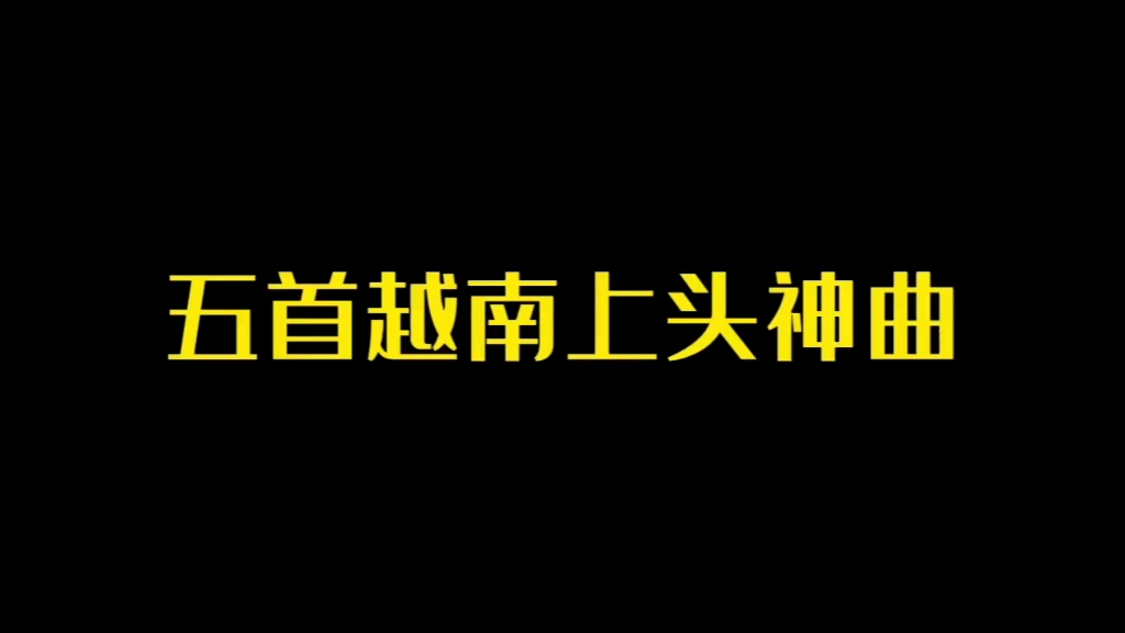 最火的5首越南鼓神曲!哔哩哔哩bilibili