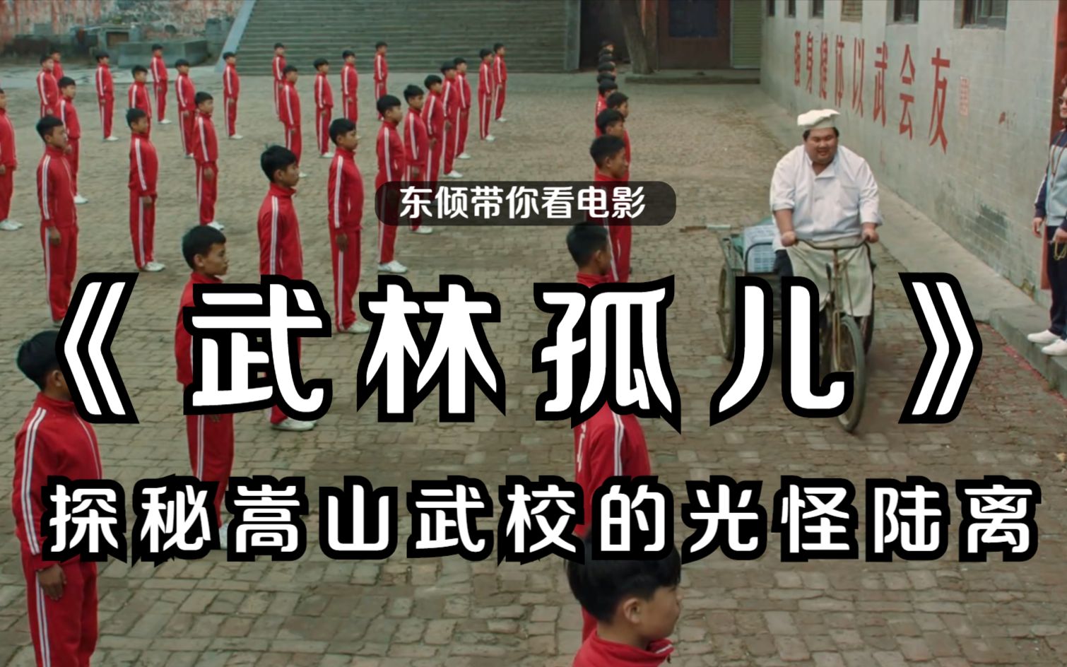 东倾武林孤儿豆瓣75分2019年怪异的国产佳作探秘嵩山武校光怪陆离