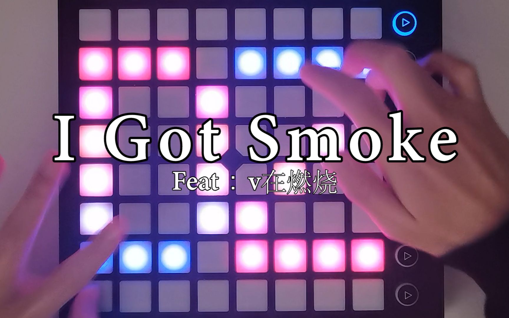 [图]【补档】科技与狠活：I Got Smoke（Launchpad Cover） 音频外录版（渣音质警告！）