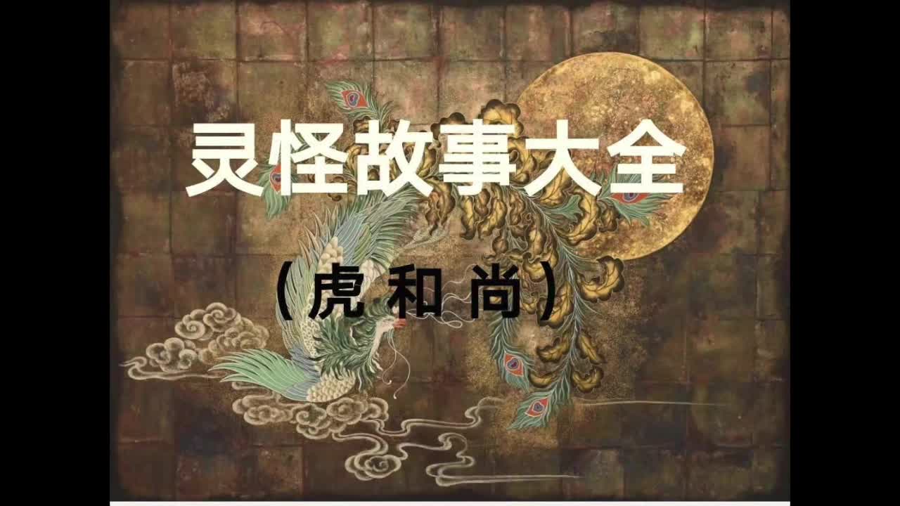 【中国灵怪故事大全】第一期:深山里的虎和尚哔哩哔哩bilibili