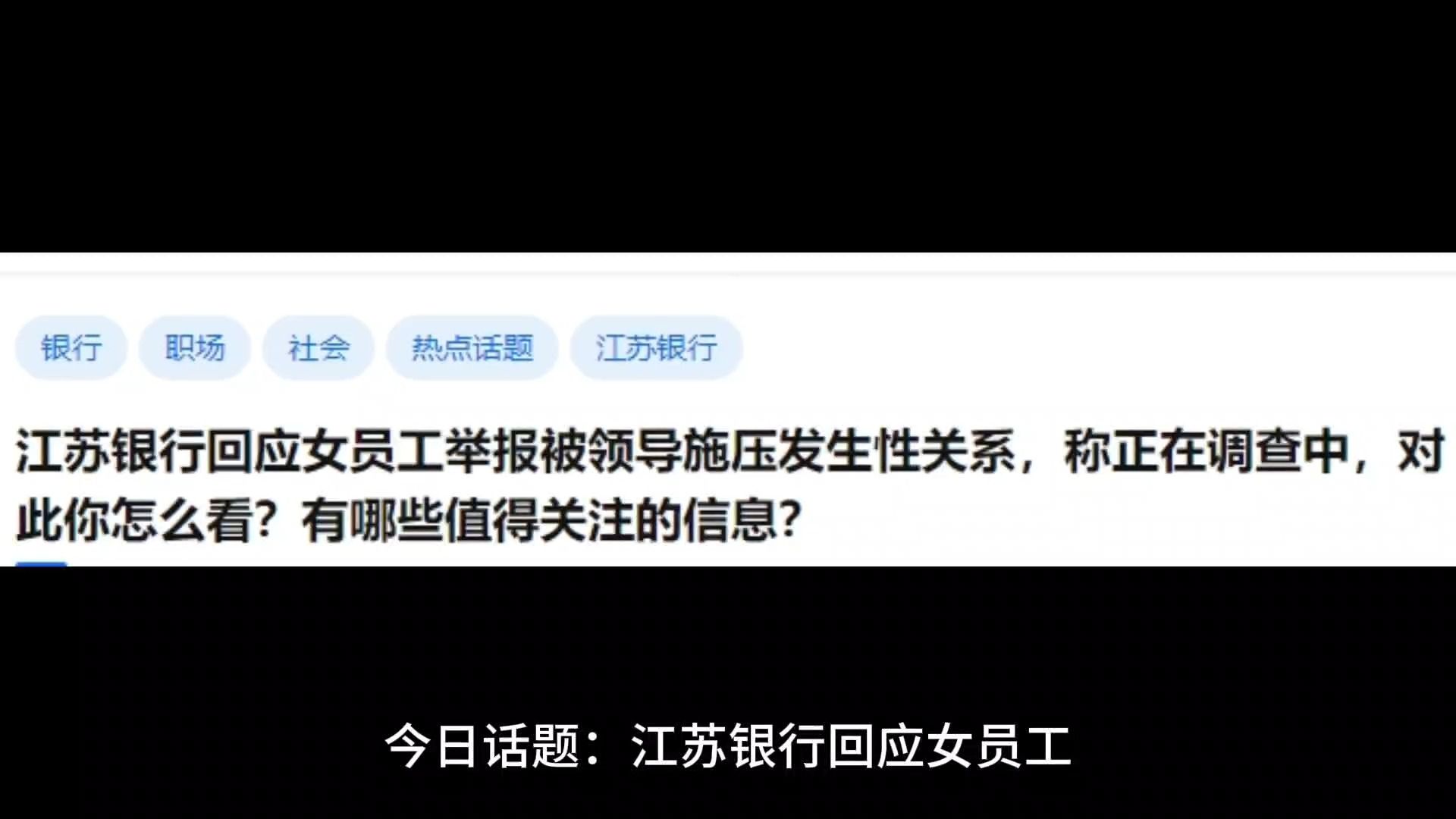 江苏银行回应女员工举报被领导施压发生性关系,称正在调查中,对此你怎么看?哔哩哔哩bilibili