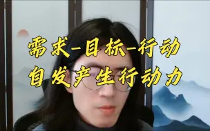 Télécharger la video: 如何提高行动力：让目标连接需求