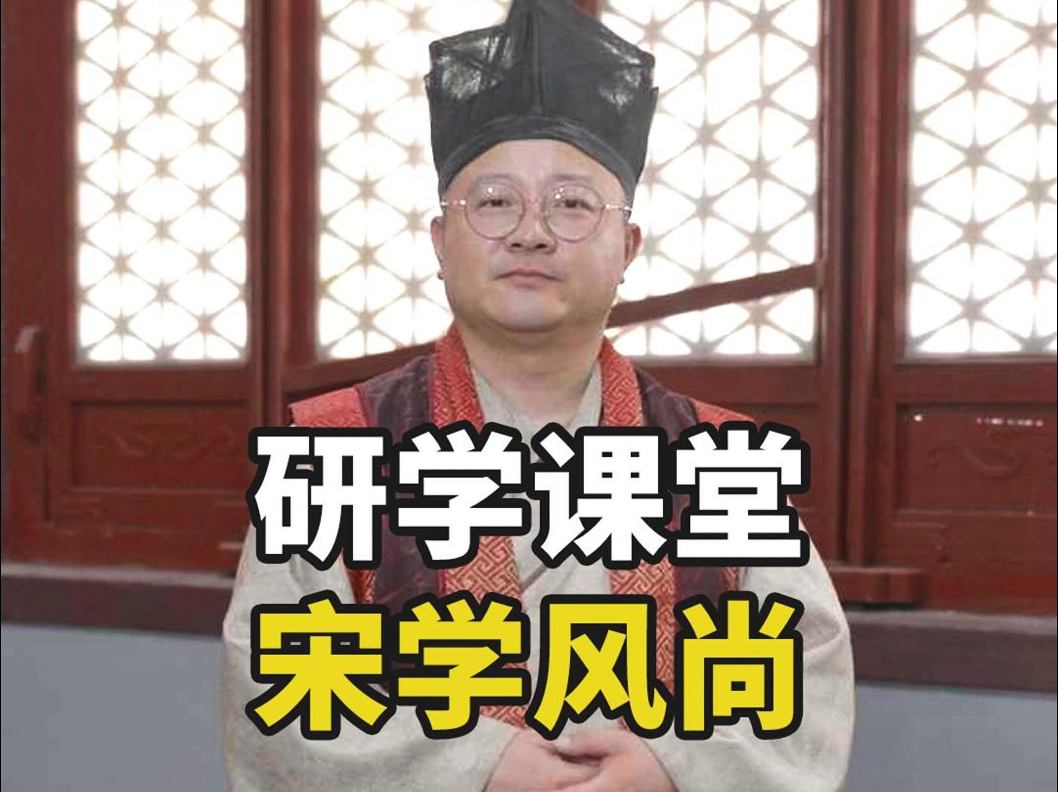 研学课堂之宋学风尚,感受宋韵千年,文化之巅哔哩哔哩bilibili