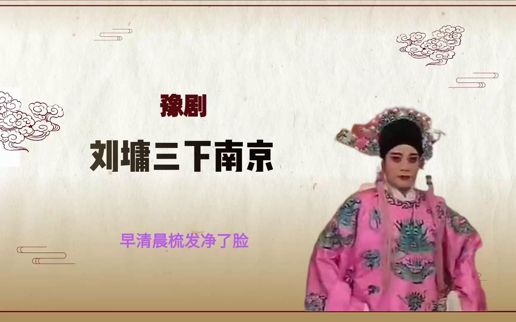 [图]豫剧《刘墉三下南京》选段，早清晨梳发净了脸