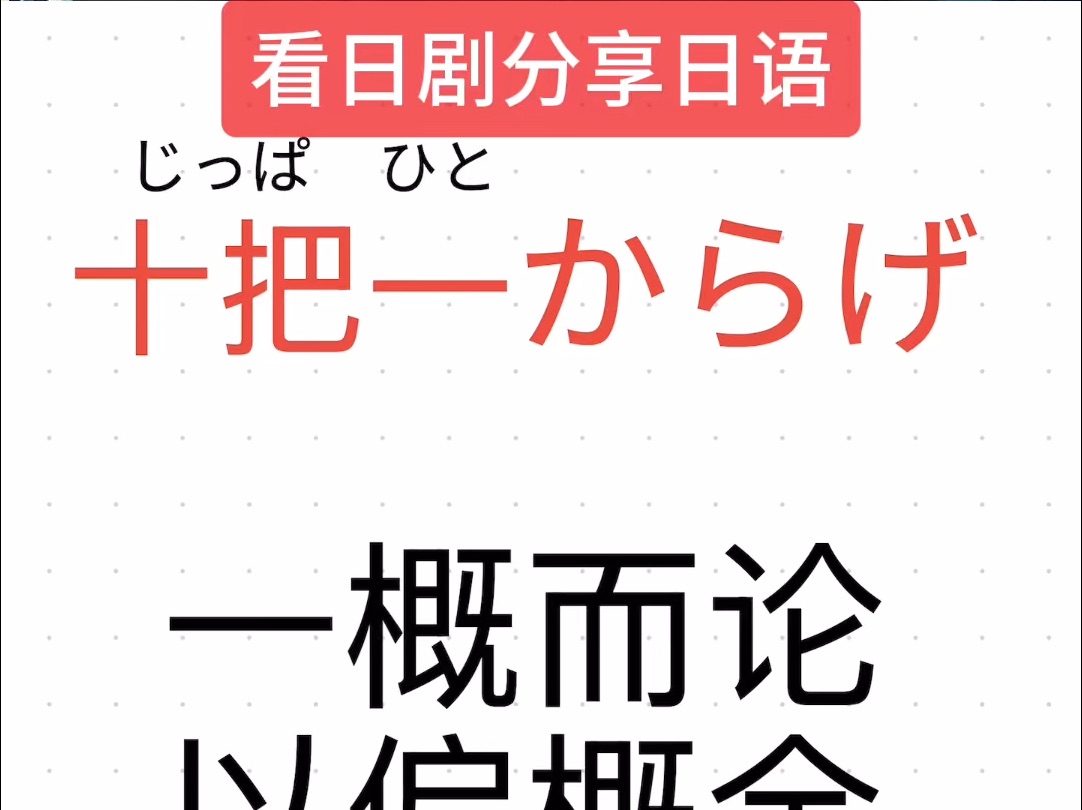 日语惯用语「十把一からげ」 看日剧美丽人生分享日语 木村拓哉 日语网课在线辅导等级考高考出国考级零基础一对一哔哩哔哩bilibili