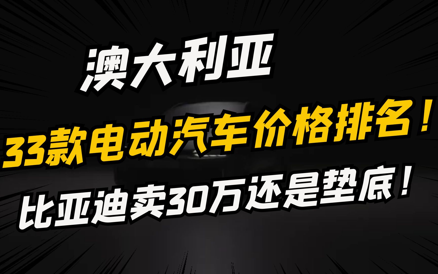 看澳大利亚电动汽车有多贵!中国两个品牌是最便宜的!哔哩哔哩bilibili