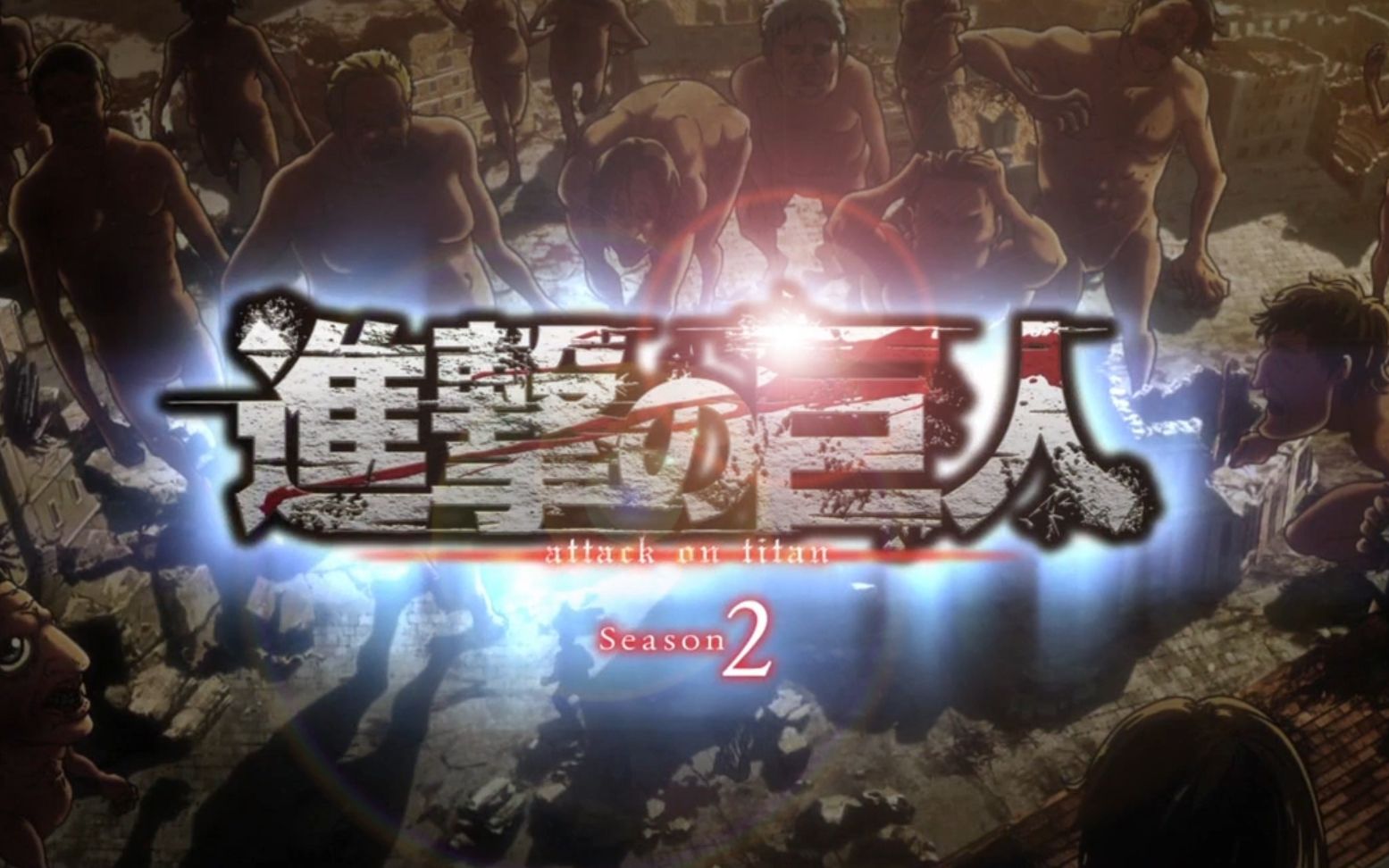 进击的巨人2宣传预告片