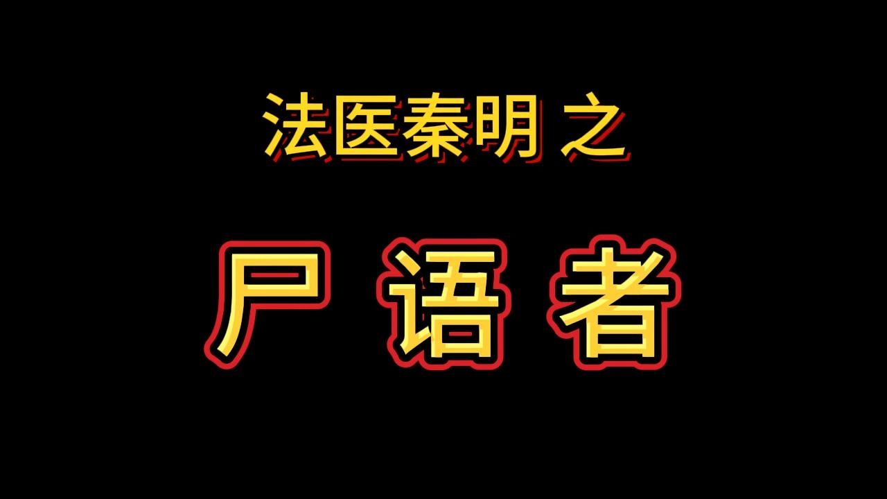 法医秦明 之 尸语者 | 推理 | 悬疑 | 多人哔哩哔哩bilibili