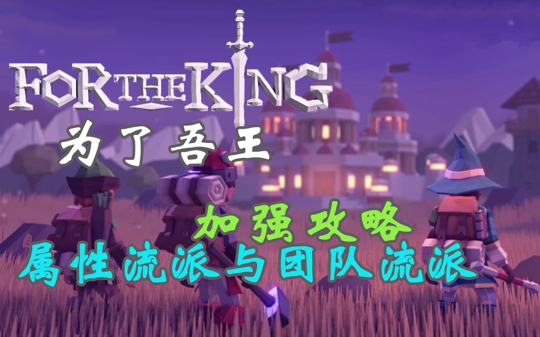 [图]《为了吾王/for the king》加强版攻略，各属性流派与团队流派，大师难度其实挺简单