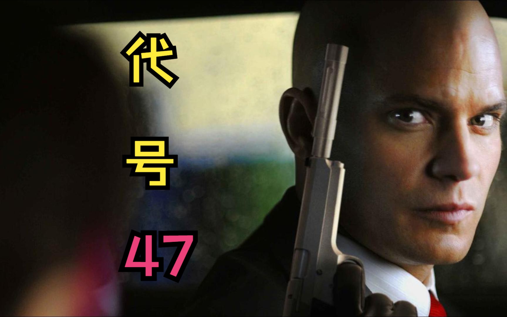 这个光头强不好惹,特别是有条形码那种《代号47》