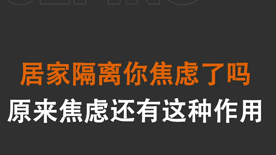 [图]其实焦虑是一种正常的心理状态，心理学家罗洛·梅说：“焦虑远不止是一种情绪，它根本上是一种你想实现自己生命意义的迫切感。”