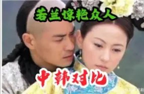 Video herunterladen: 【中韩对比】两版若兰惊艳众人的高光时刻，“光彩照人”VS“骑术惊人”