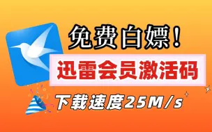 Video herunterladen: 【9月19日更新】揭秘如何永久免费领取迅雷SVIP会员365天免费兑换码及享受下载不限速方法！