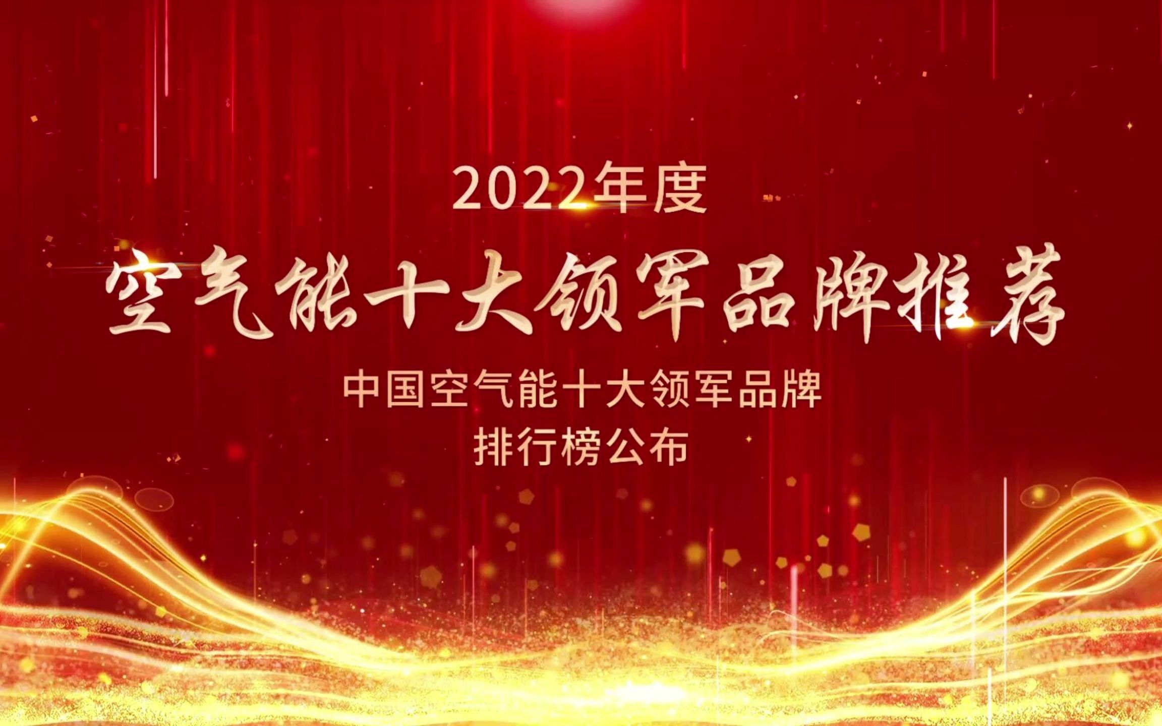 2022年中国空气能十大领军品牌哔哩哔哩bilibili