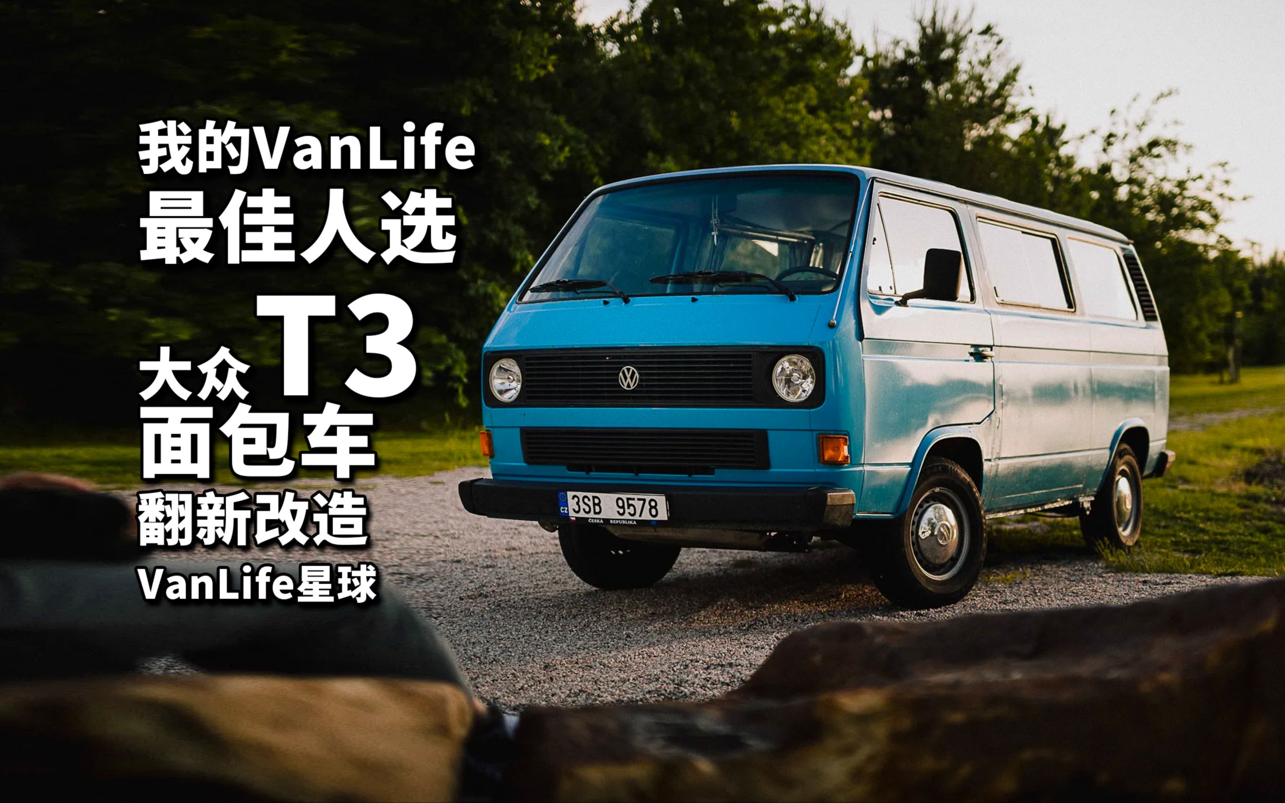 大众t3露营车翻新改造