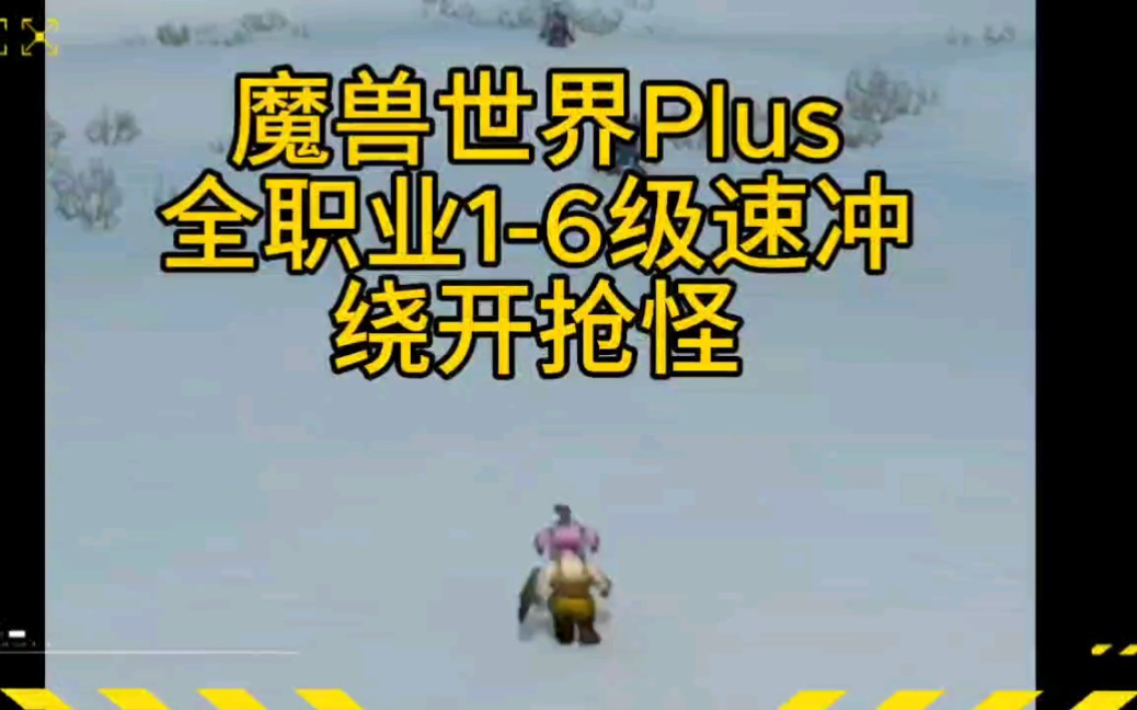 魔兽世界探索赛季Plus 等级速冲攻略—新手萌新向,联盟部落均可参考魔兽世界