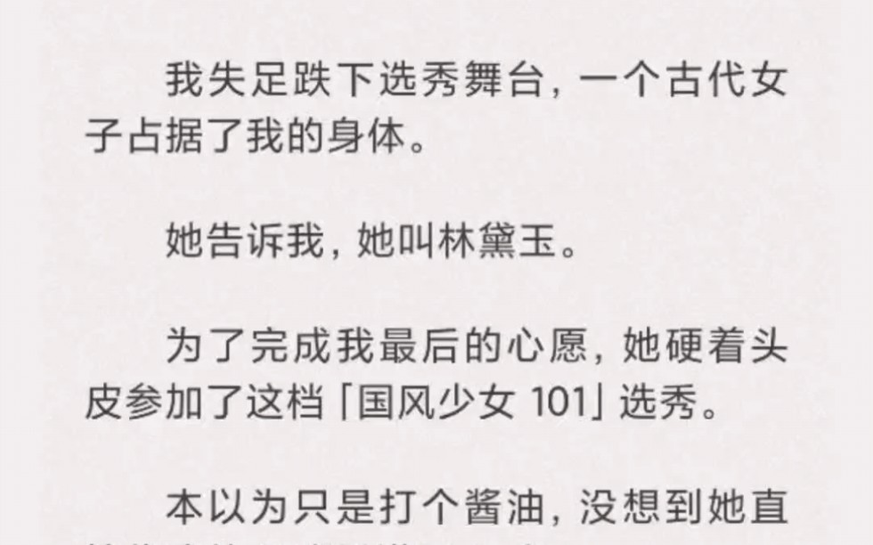 我失足跌下选秀舞台,一个古代女子占据了我的身体.她告诉我,她叫林黛玉.为了完成我的心愿,她硬着头皮参加了选秀.哔哩哔哩bilibili