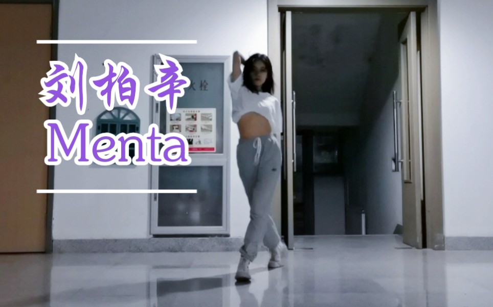 Menta魔鬼鱼~舞蹈翻跳 CUBE舞室小龙编舞 刘柏辛Menta哔哩哔哩bilibili