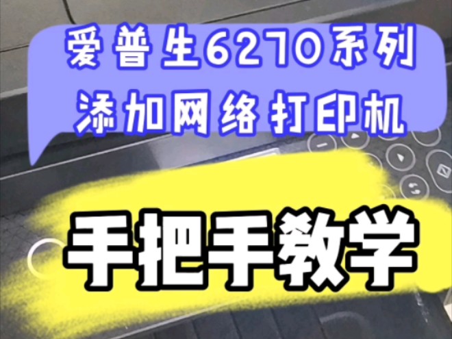 爱普生6270系列添加网络打印机 #手把手教学 #添加网络打印机 #爱普生墨仓式打印机哔哩哔哩bilibili