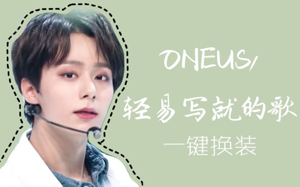 [图]【ONEUS】一键换装一首轻易写就的歌 A Song Written Easily 就让秋风带走我的思念带走我的泪