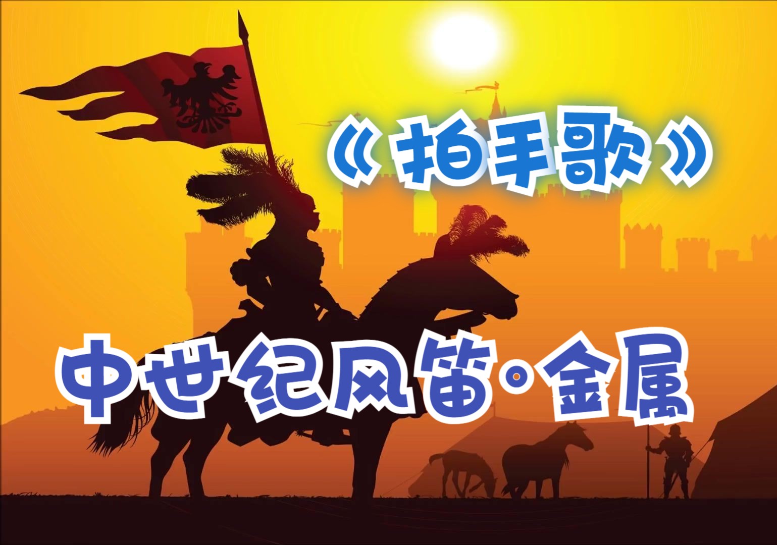 【改编 · 演奏】儿歌《幸福拍手歌》,凯尔特风笛·民谣金属版.