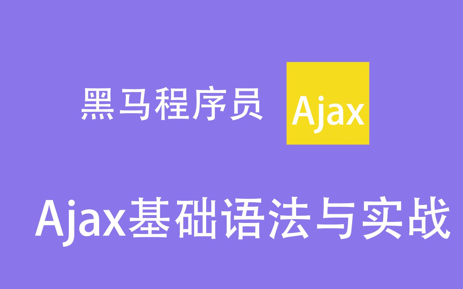 黑马程序员 web 39期之8,9 ajax基础知识与实战哔哩哔哩bilibili