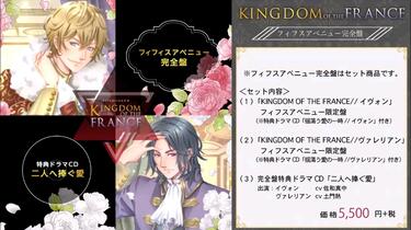 KINGDOM OF THE FRANCE 佐和真中 土門熱 シチュエーションCD KINGDOM OF THE FRANCE//ヴァレリアン【出演