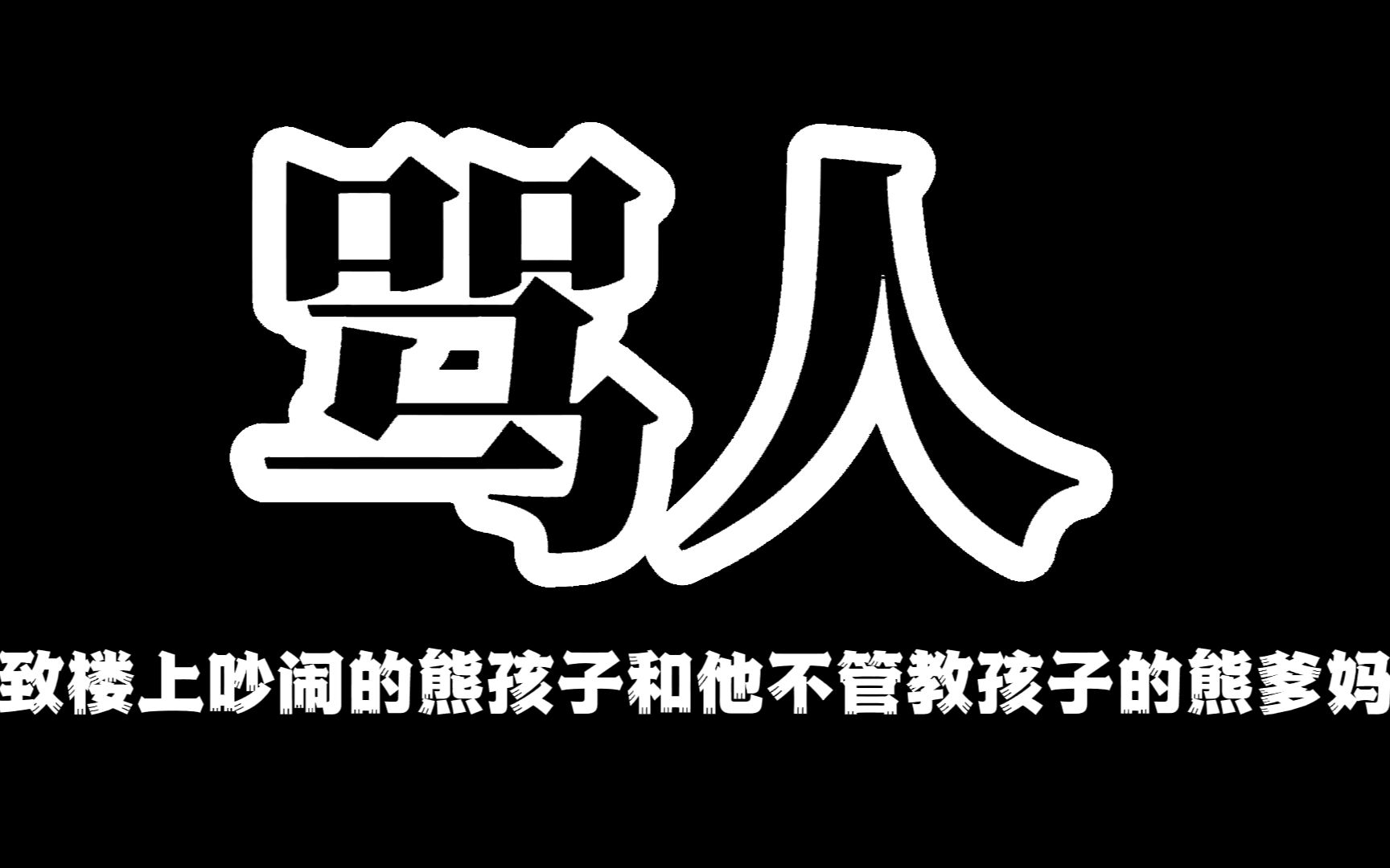 [图]骂人：致楼上吵闹的熊孩子和他不管教孩子的熊爹妈