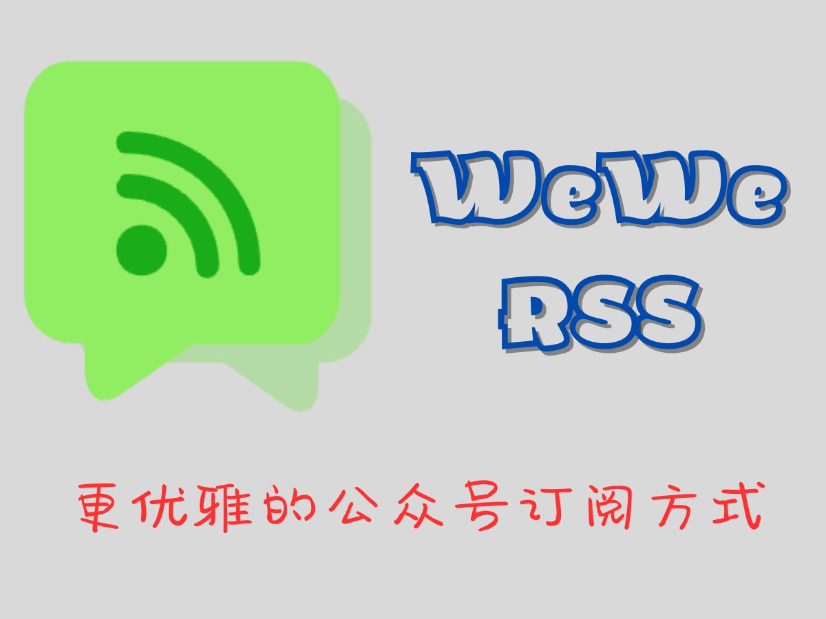 【开源项目推荐】WeWeRSS:更优雅的微信公众号订阅方式,一键部署公众号私有化RSS订阅服务哔哩哔哩bilibili