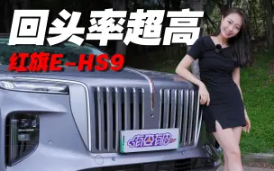 Download Video: 开这台车红旗E-HS9，竟疯狂被叔叔们搭讪！