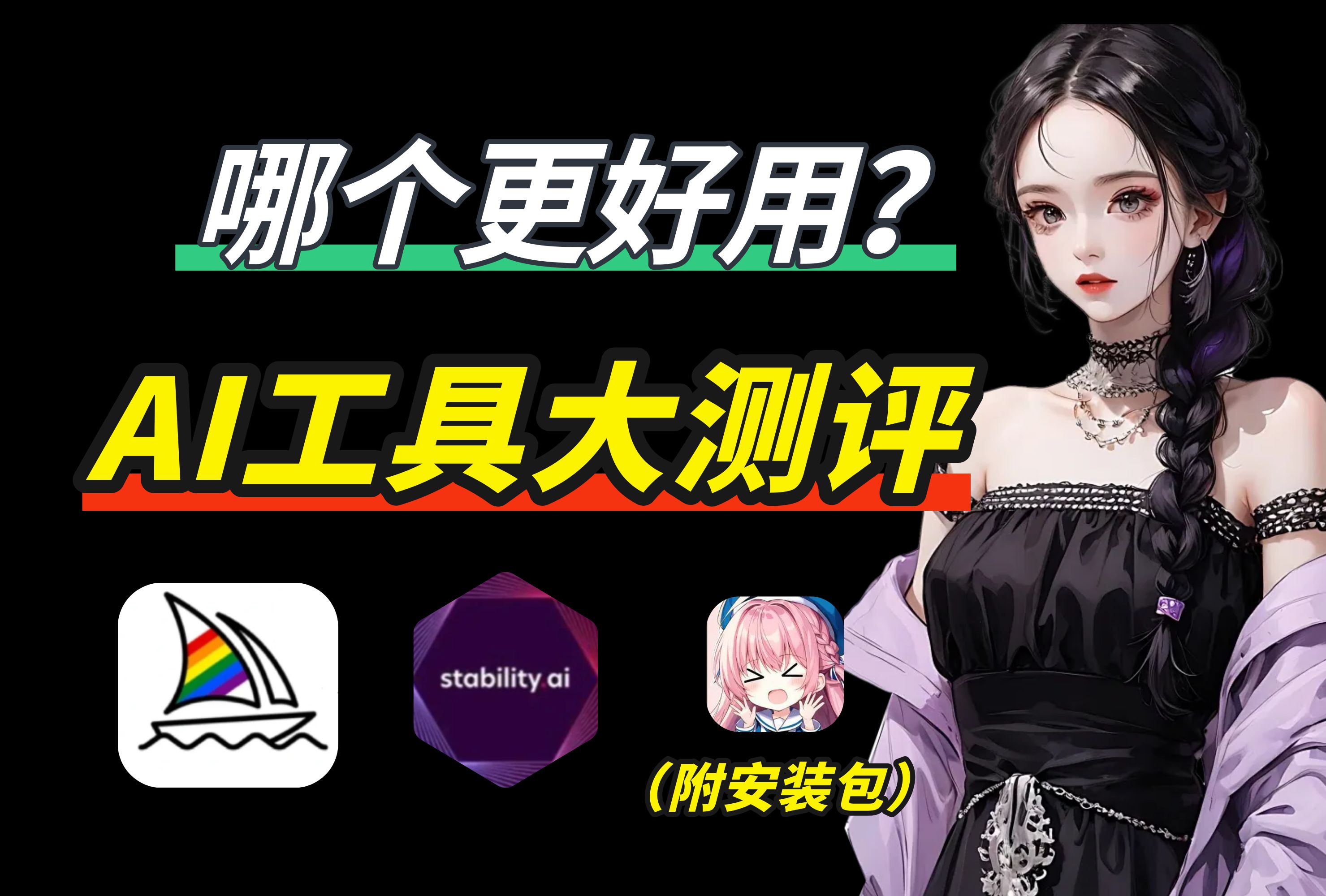 【AI绘画】最强三款AI绘图软件最全测评,StableDiffusion | Midjourney | comfyui,谁才是AI绘图天花板?你会选择哪一款?哔哩哔哩bilibili