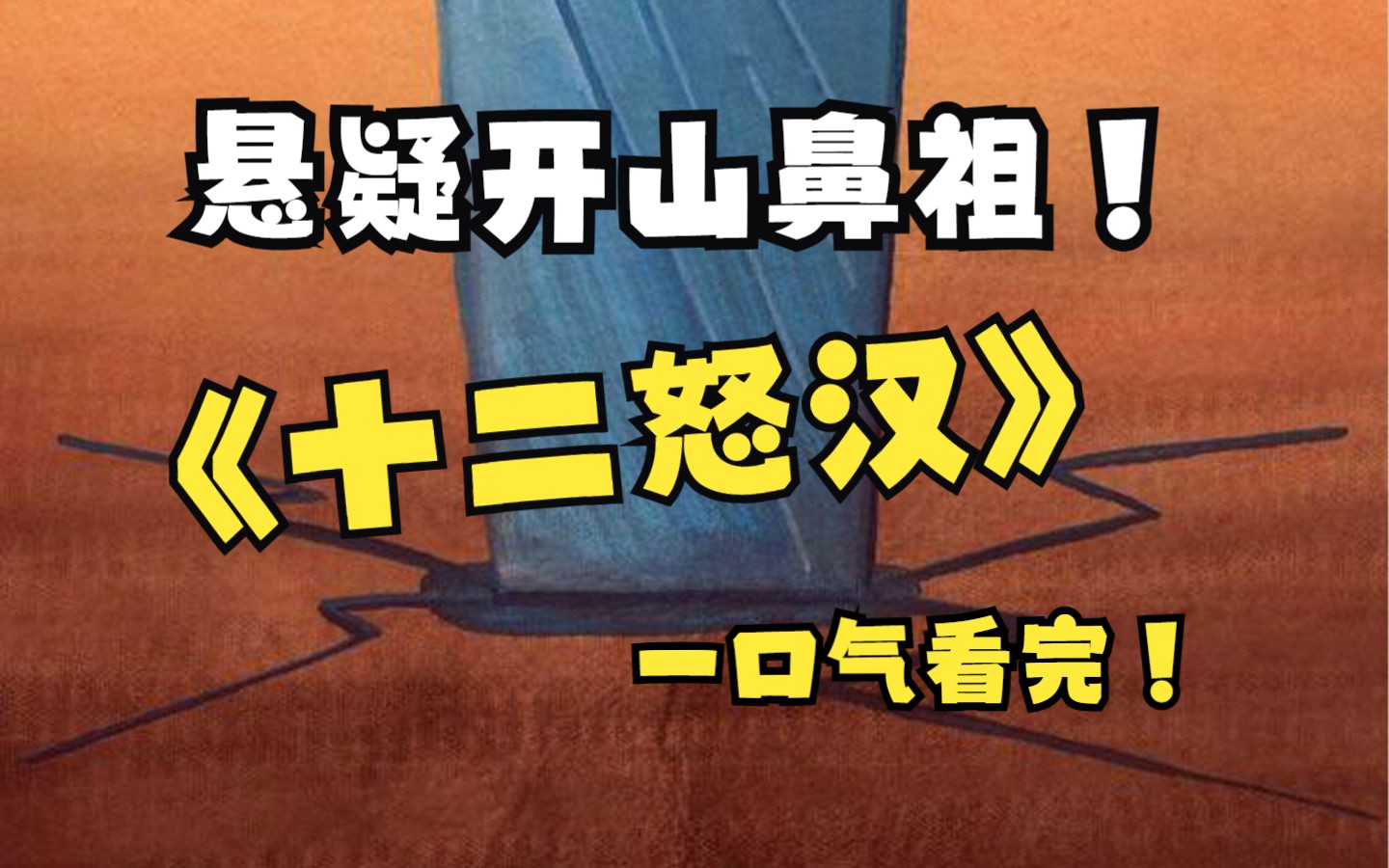 一口气带你看完1957年拍摄的巅峰悬疑之祖《十二怒汉》! 看完你肯定直呼牛掰!哔哩哔哩bilibili