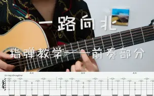 Tải video: 【指弹教学】标调版《一路向北》老司机还不快学