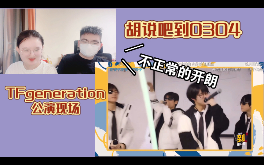 [图]【TF家族】三代练习生《胡说吧到》0304集兄妹reaction（笑点今日也稳定输出了