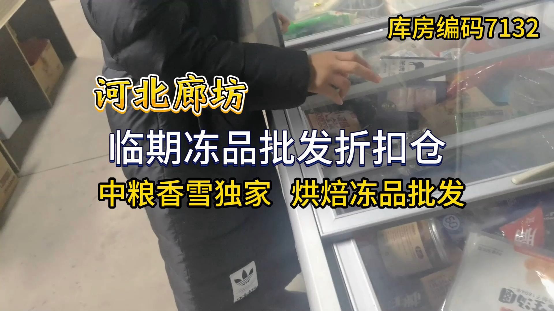 河北廊坊三河市临期冻品批发去哪里找? 实拍廊坊临期冻品批发折扣仓库,中粮香雪烘焙冻品独家代理,拿货优势大非常大,仓库爆款好货非常多,主做临期...