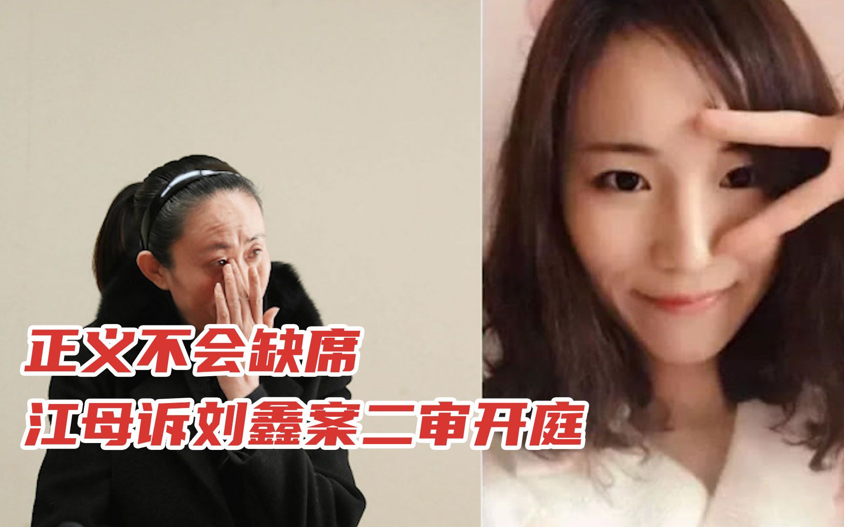 江歌母亲诉刘鑫案二审开庭:刘鑫到庭,江秋莲因身体原因未出庭